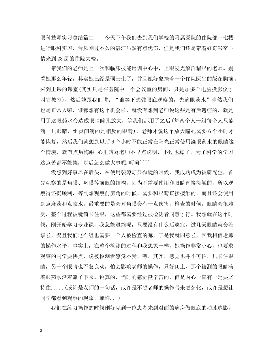 眼科技师实习总结 _第2页