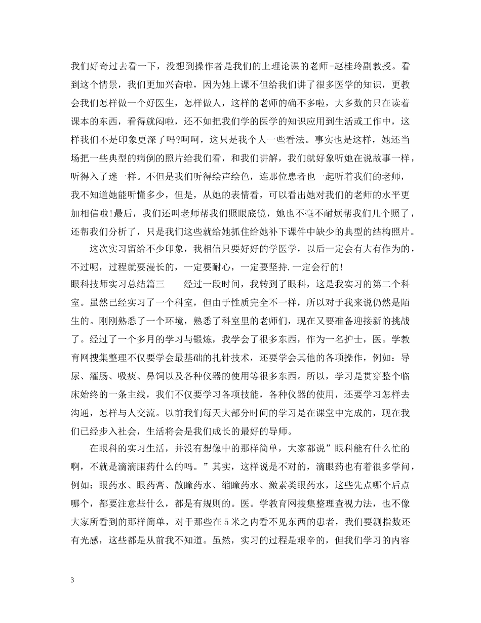 眼科技师实习总结 _第3页