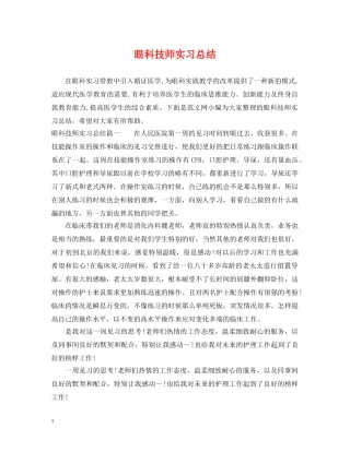 眼科技师实习总结 