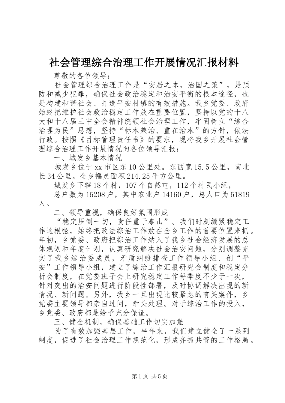 社会管理综合治理工作开展情况汇报材料_第1页