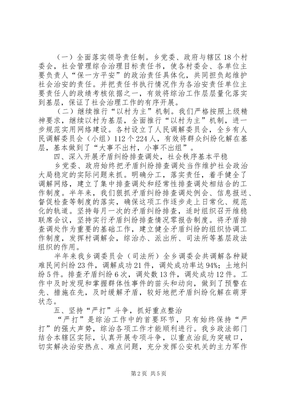 社会管理综合治理工作开展情况汇报材料_第2页