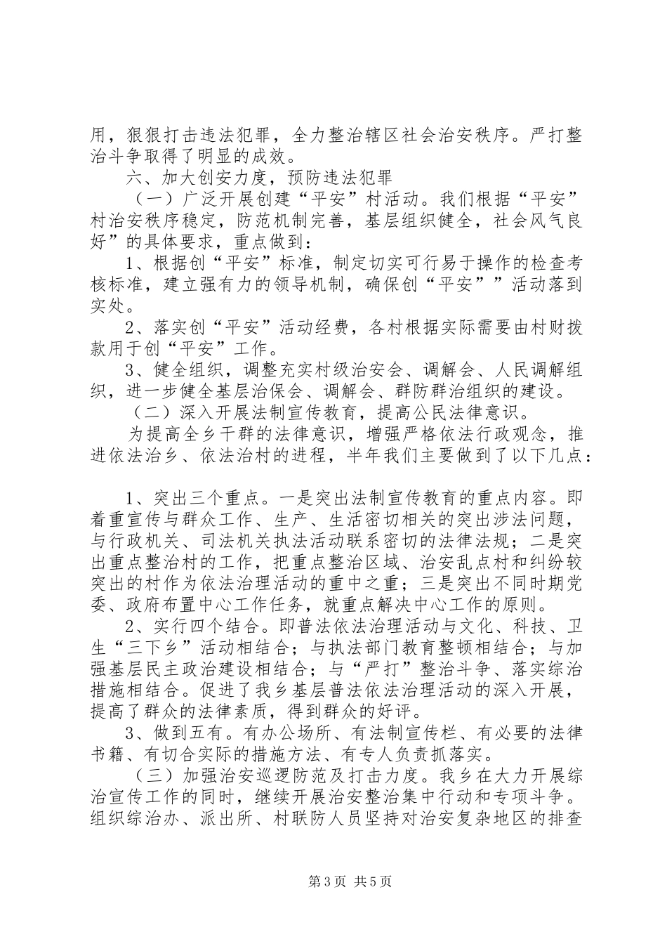 社会管理综合治理工作开展情况汇报材料_第3页