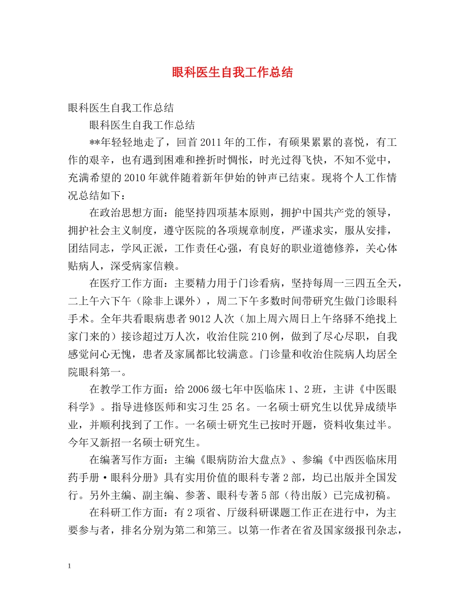 眼科医生自我工作总结 _第1页