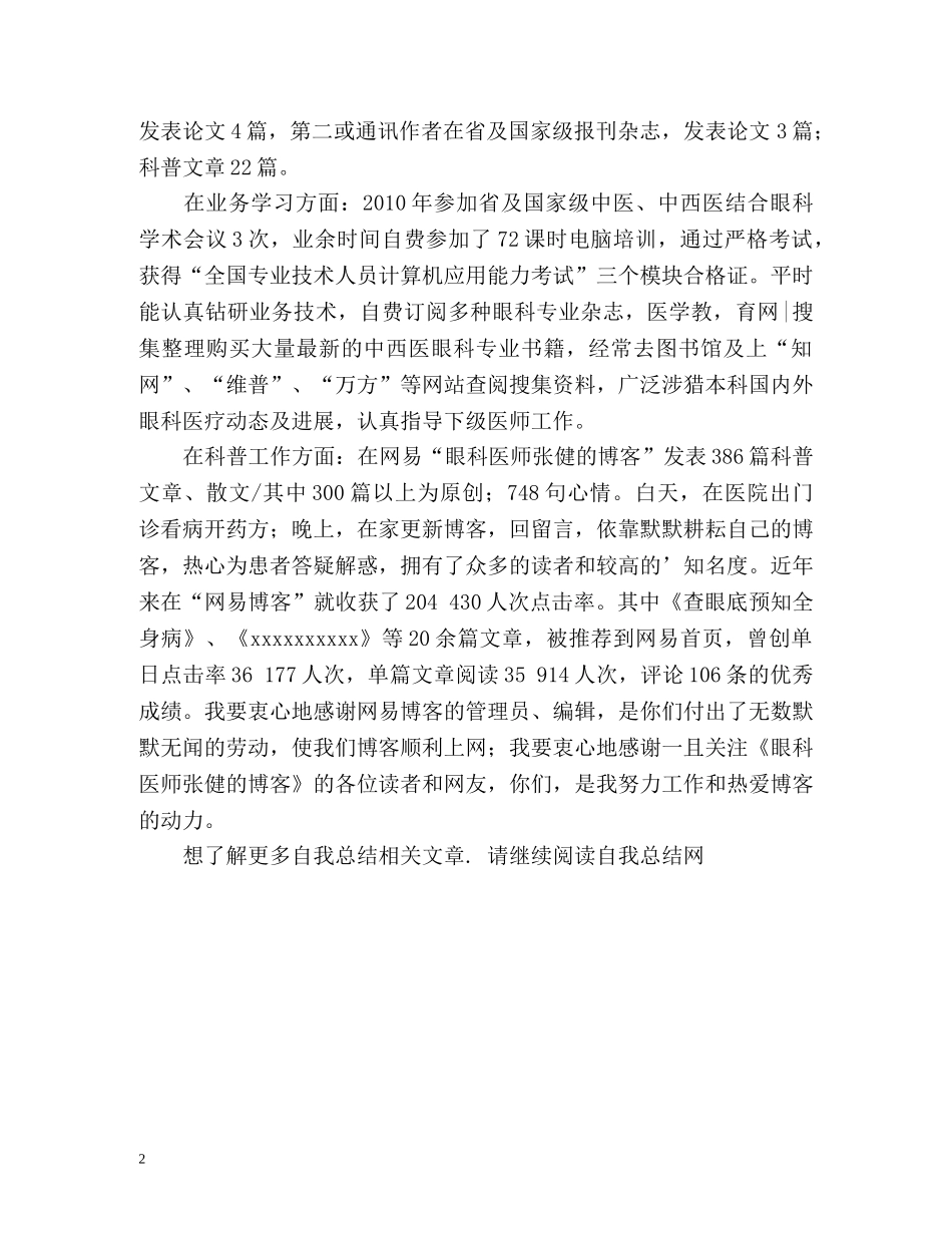 眼科医生自我工作总结 _第2页