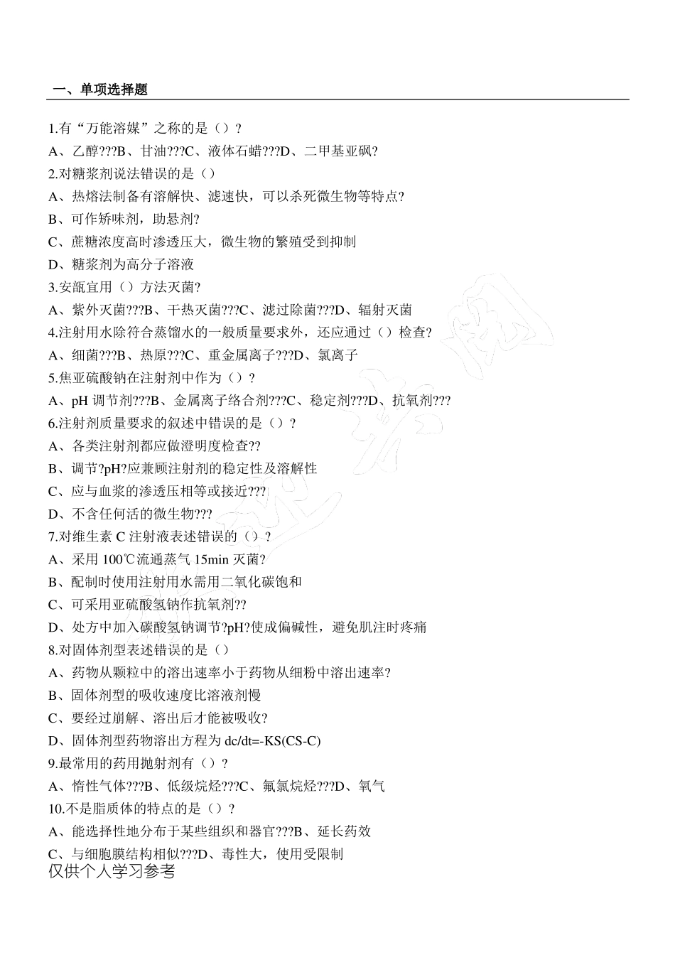 药剂学考试题_第1页