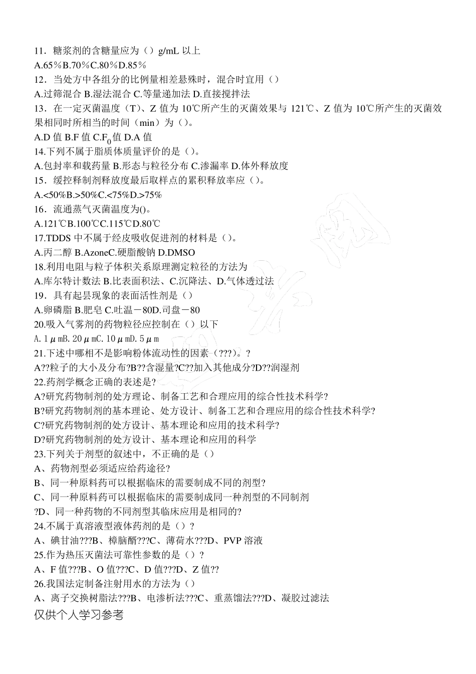 药剂学考试题_第2页