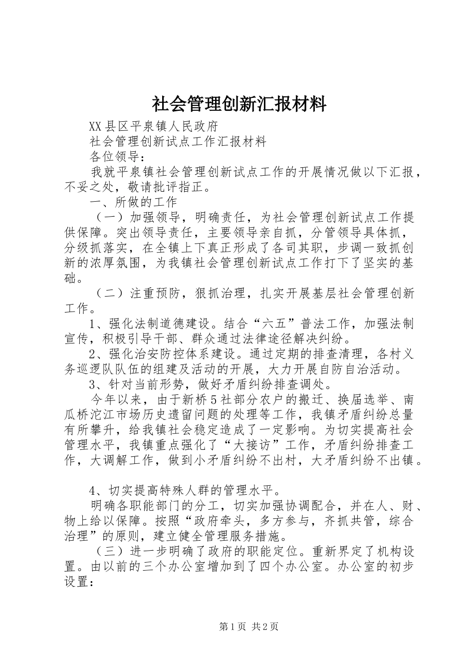 社会管理创新汇报材料_第1页