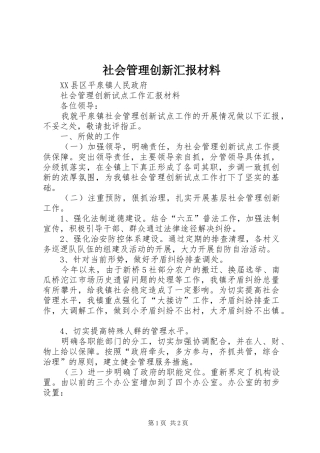 社会管理创新汇报材料