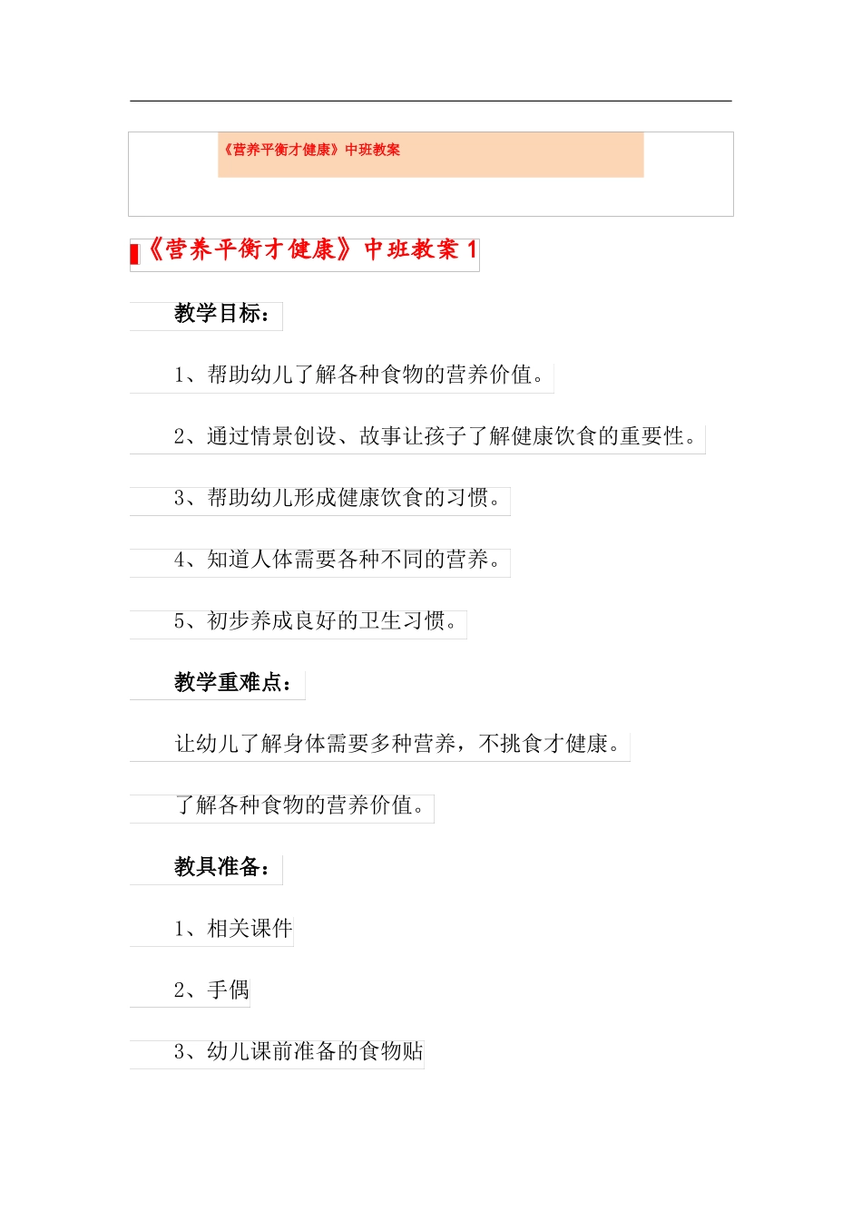 营养平衡才健康中班教案_第1页