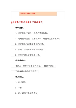 营养平衡才健康中班教案