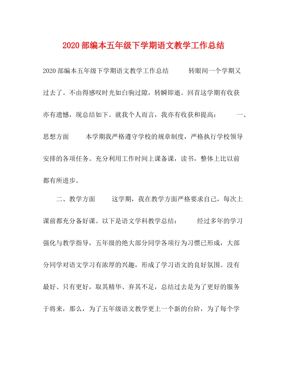 部编本五年级下学期语文教学工作总结_第1页