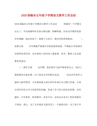 部编本五年级下学期语文教学工作总结