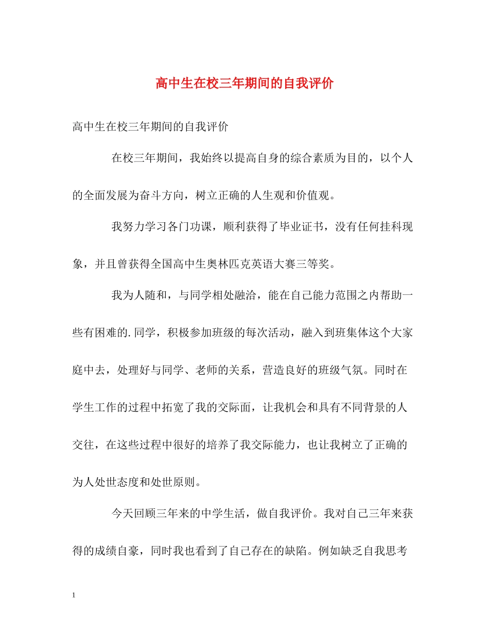 高中生在校三年期间的自我评价_第1页