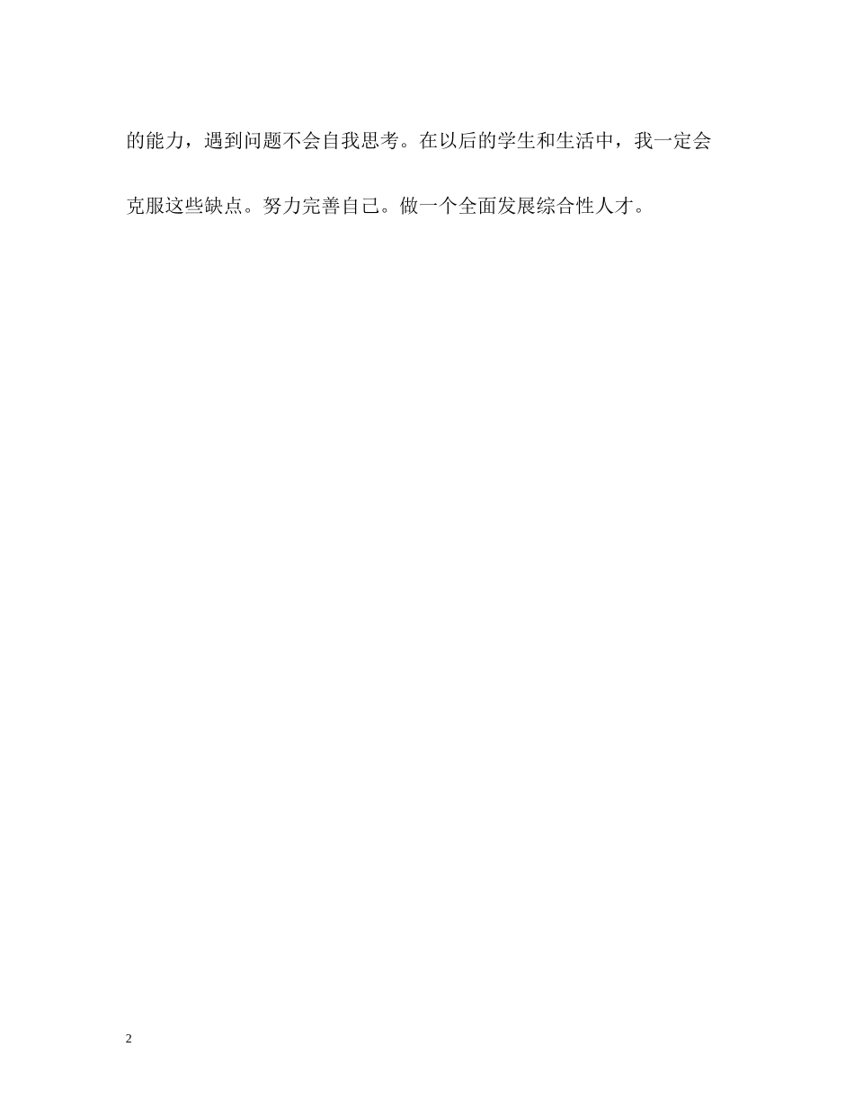 高中生在校三年期间的自我评价_第2页