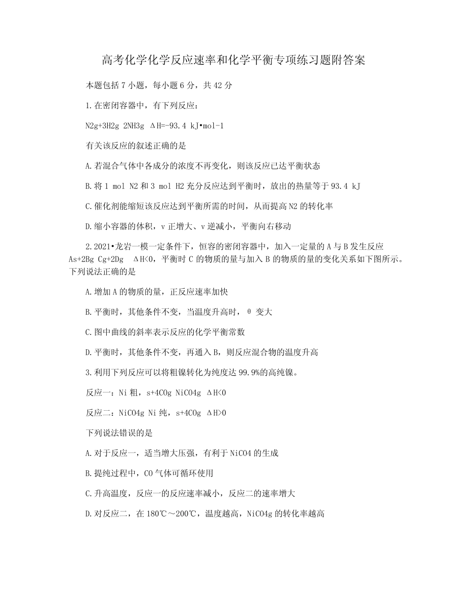 高考化学化学反应速率和化学平衡专项练习题附答案_图文_第1页
