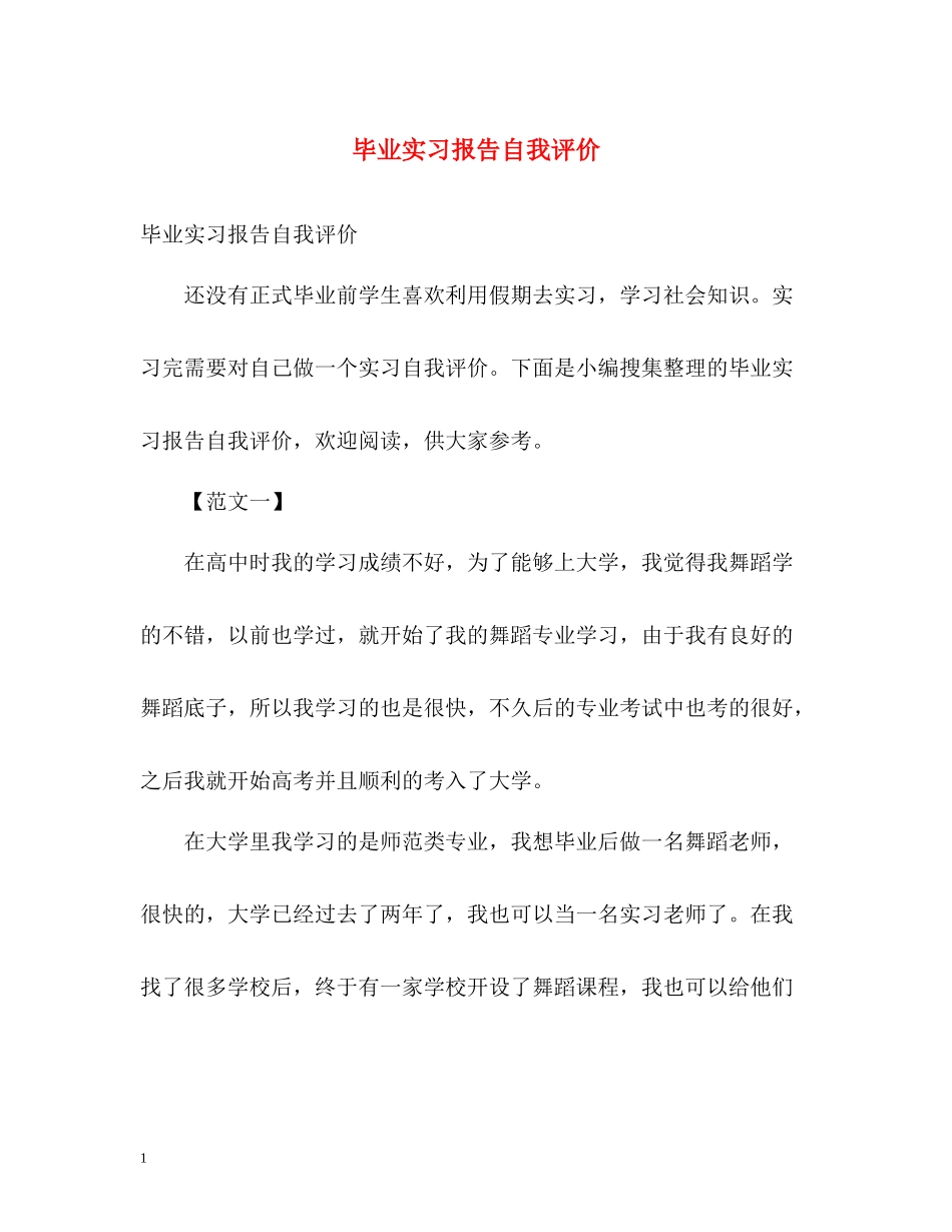 毕业实习报告自我评价_第1页