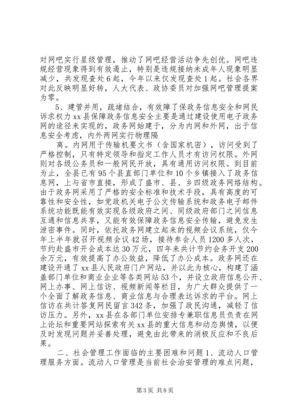 社会管理创新工作现状调研报告_第3页