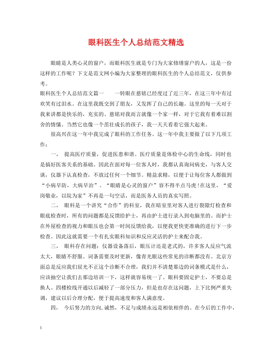 眼科医生个人总结范文精选 _第1页
