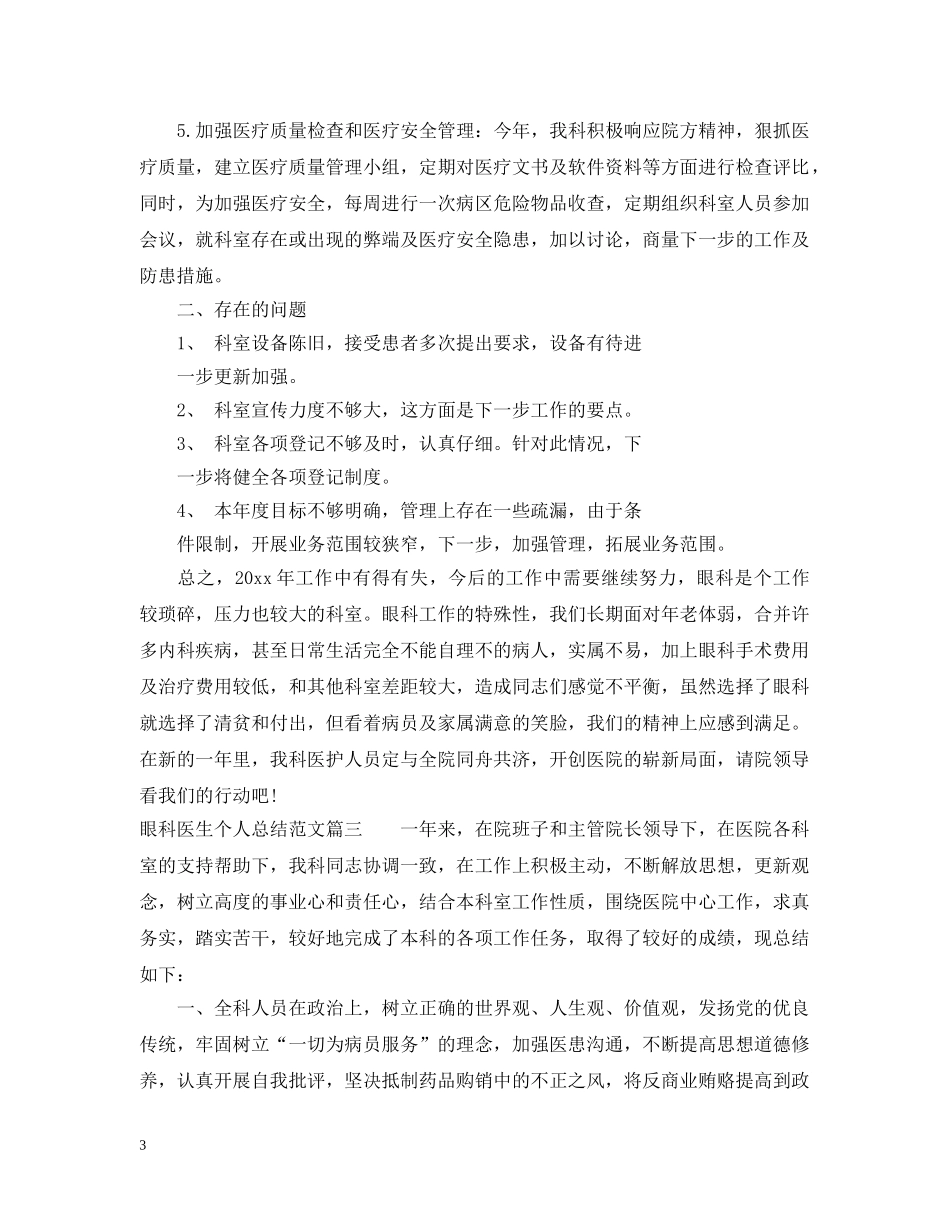 眼科医生个人总结范文精选 _第3页