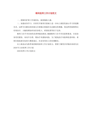 眼科医师工作计划范文 