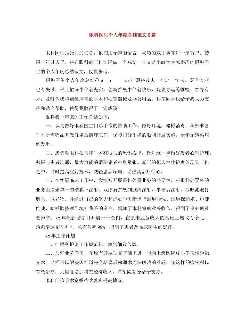 眼科医生个人年度总结范文6篇 _第1页