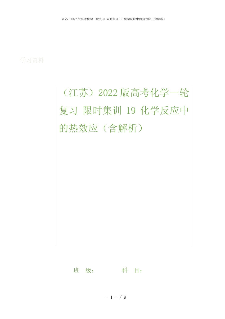 (江苏)2022版高考化学一轮复习 限时集训19 化学反应中的热效应(含解析..._第1页
