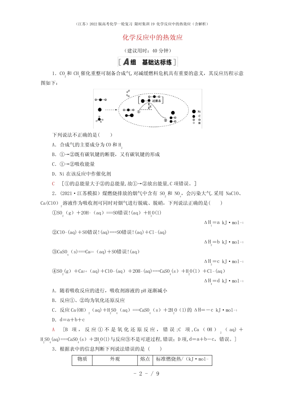 (江苏)2022版高考化学一轮复习 限时集训19 化学反应中的热效应(含解析..._第2页