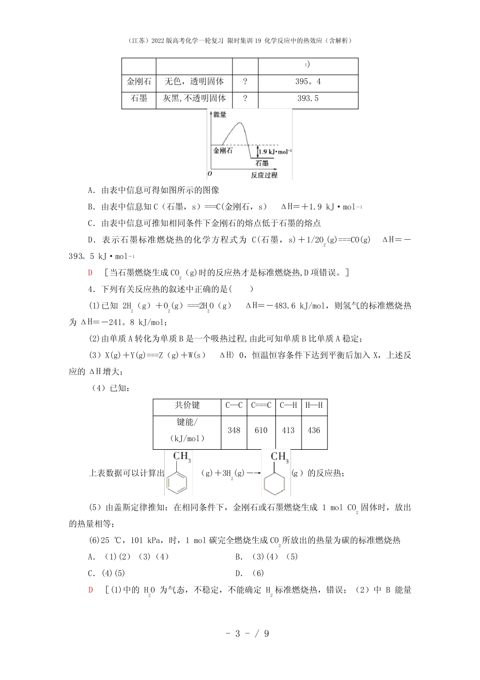 (江苏)2022版高考化学一轮复习 限时集训19 化学反应中的热效应(含解析..._第3页