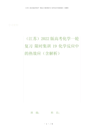(江苏)2022版高考化学一轮复习 限时集训19 化学反应中的热效应(含解析...