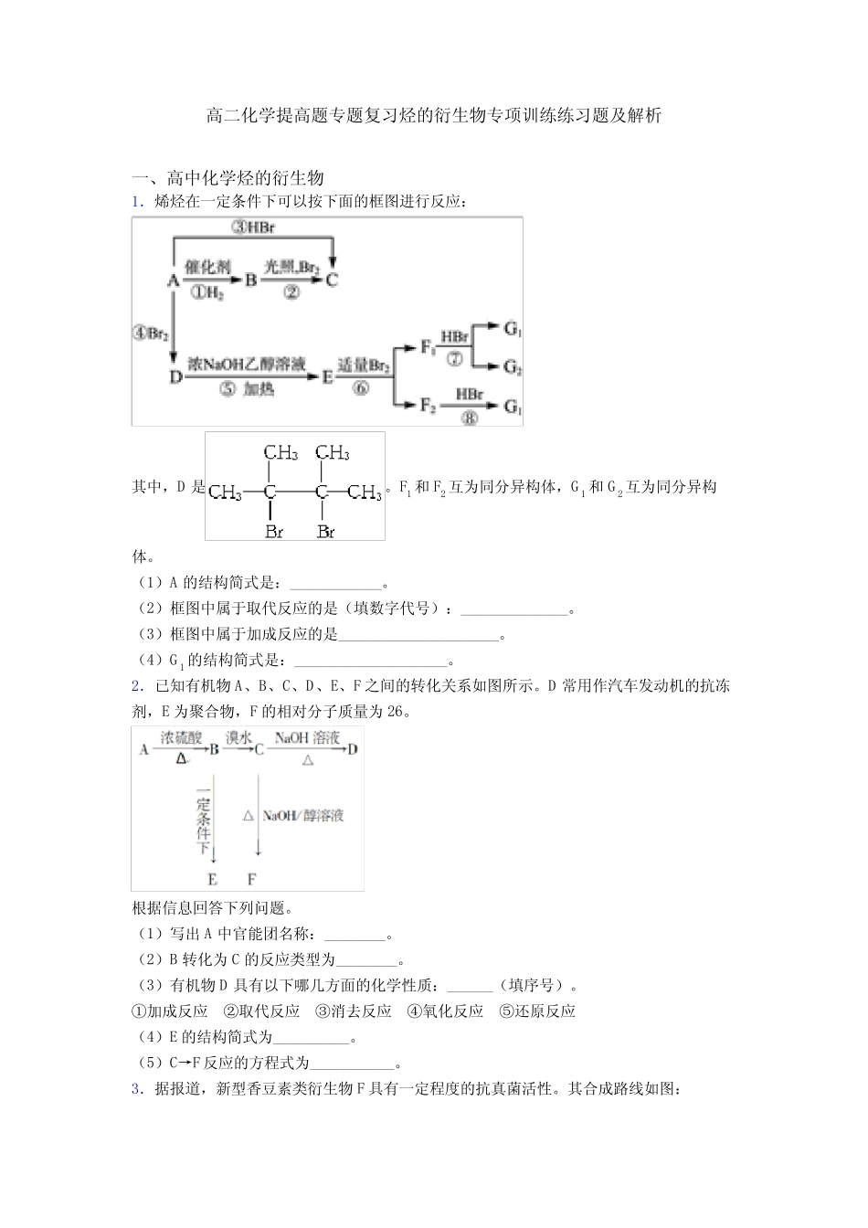 高二化学提高题专题复习烃的衍生物专项训练练习题及解析_第1页