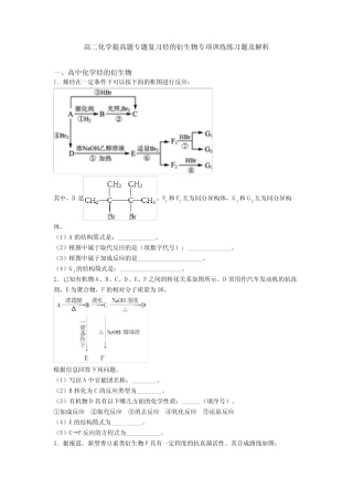 高二化学提高题专题复习烃的衍生物专项训练练习题及解析