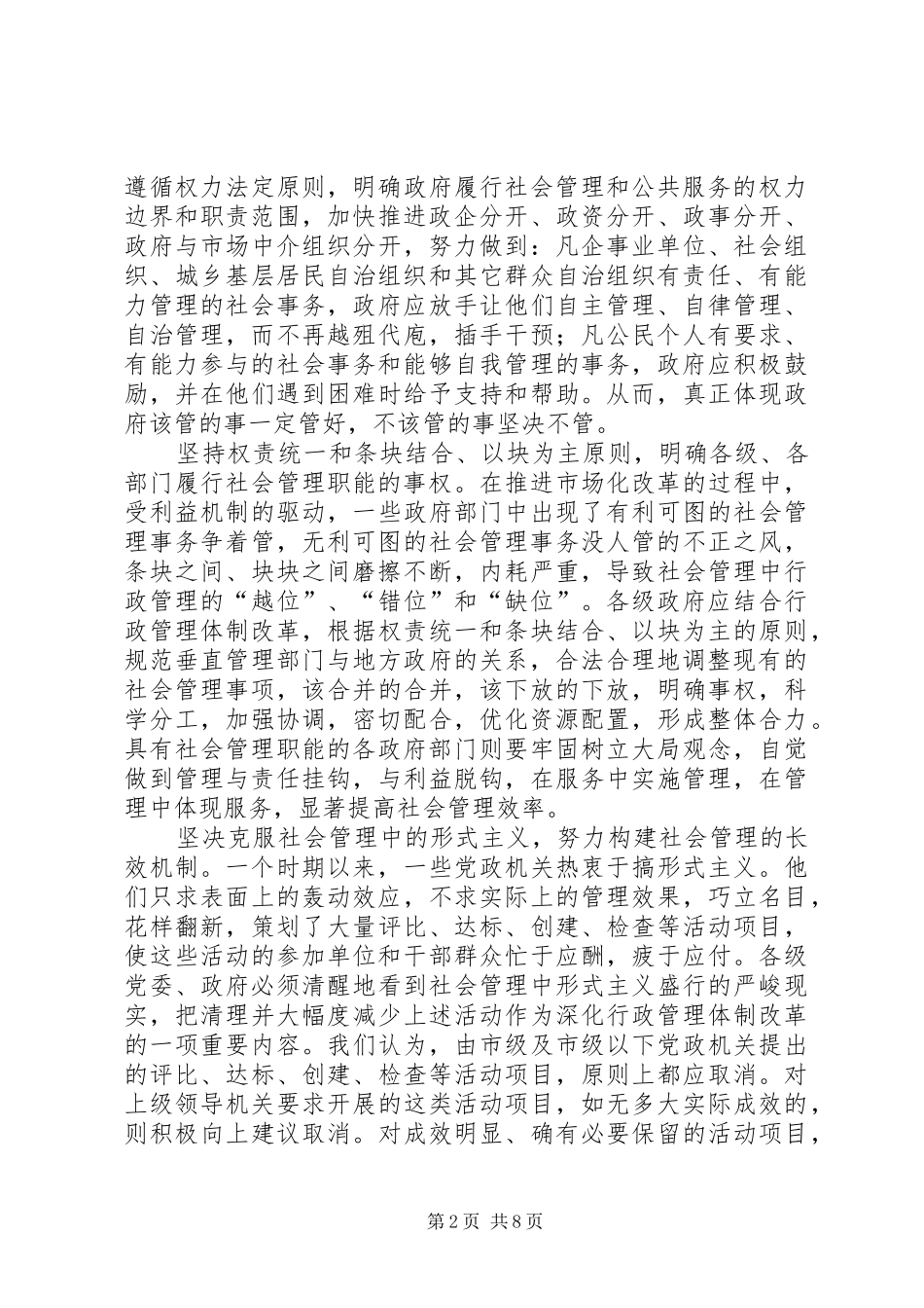 社会管理体制改革调研报告二_第2页
