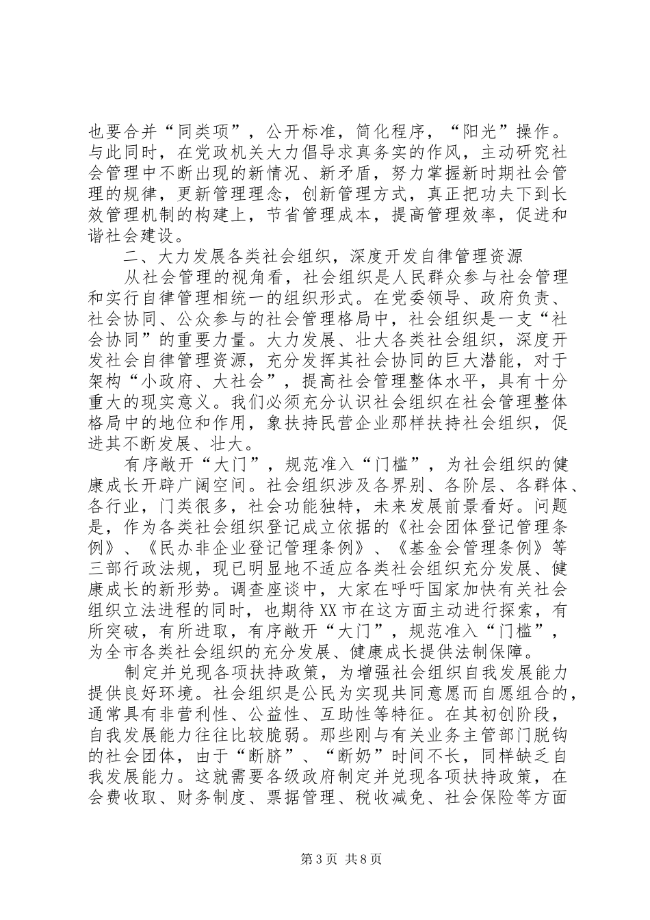 社会管理体制改革调研报告二_第3页