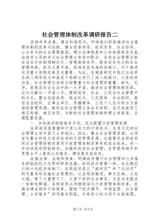 社会管理体制改革调研报告二