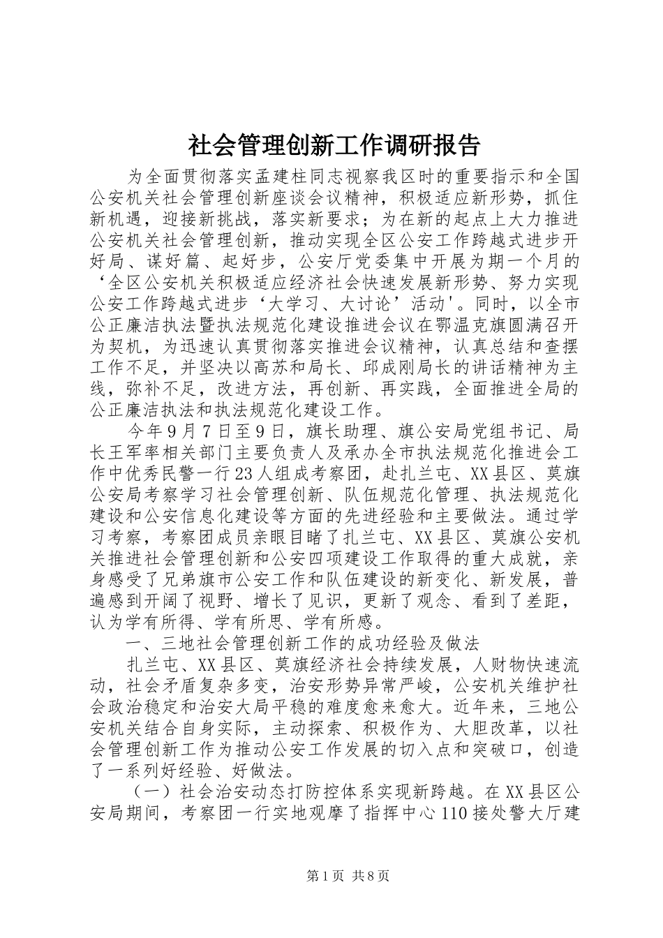 社会管理创新工作调研报告_第1页