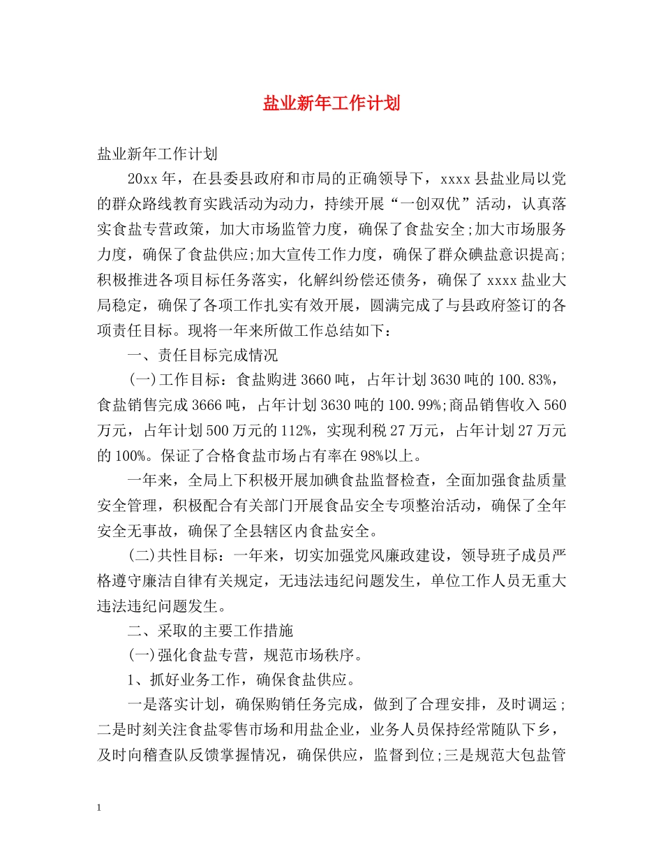 盐业新年工作计划2 _第1页