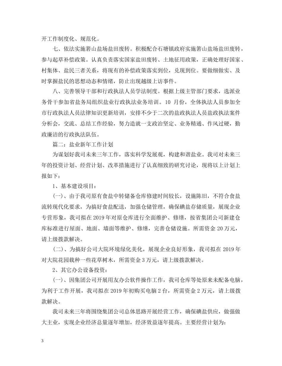 盐业新年工作计划范文 _第3页