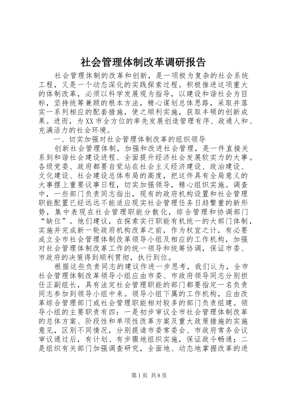 社会管理体制改革调研报告_第1页