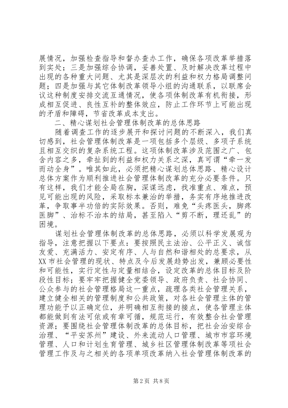 社会管理体制改革调研报告_第2页