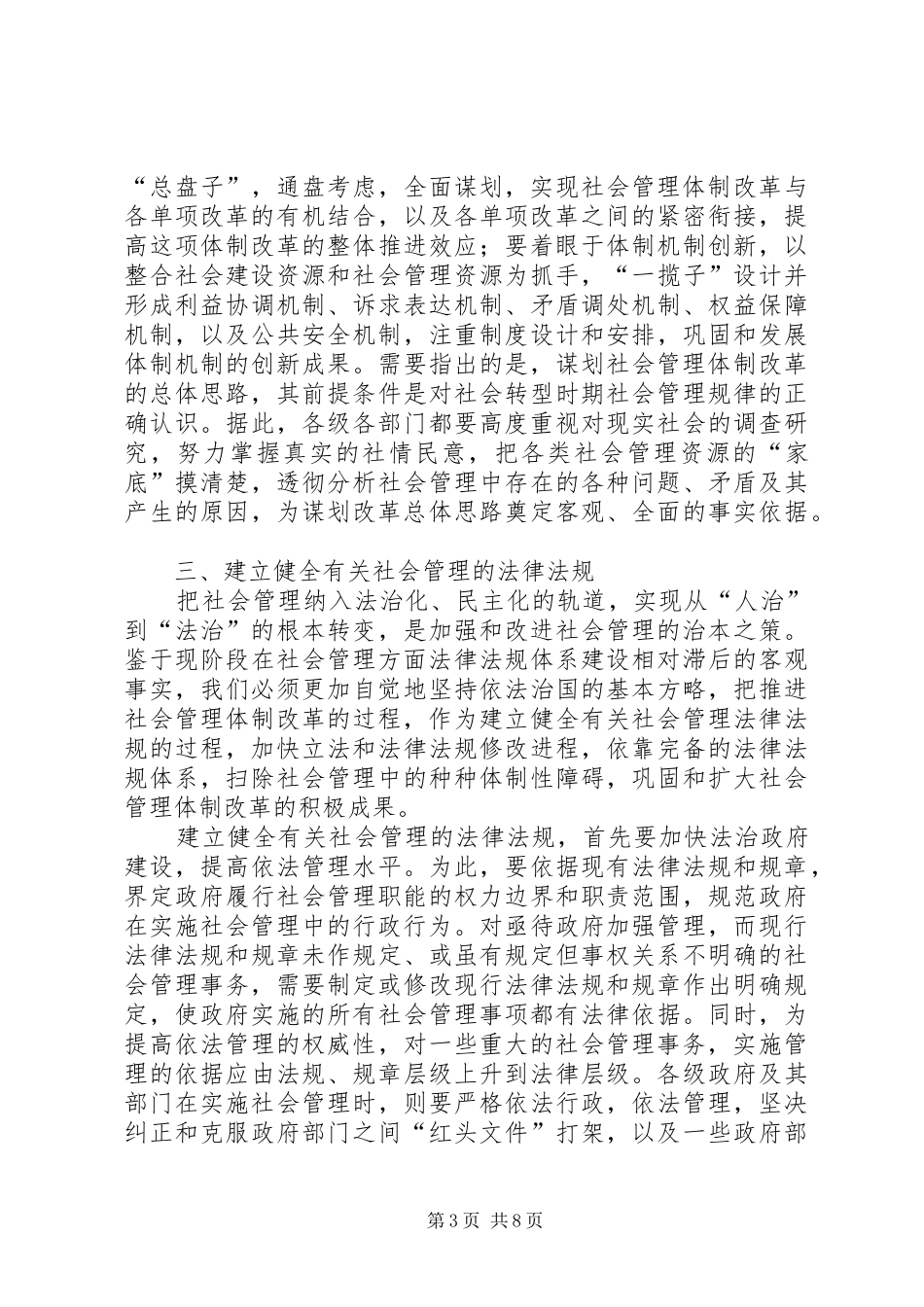社会管理体制改革调研报告_第3页