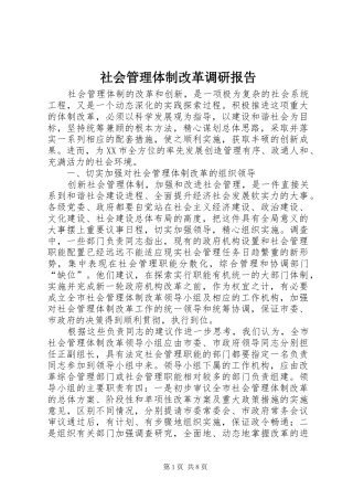 社会管理体制改革调研报告