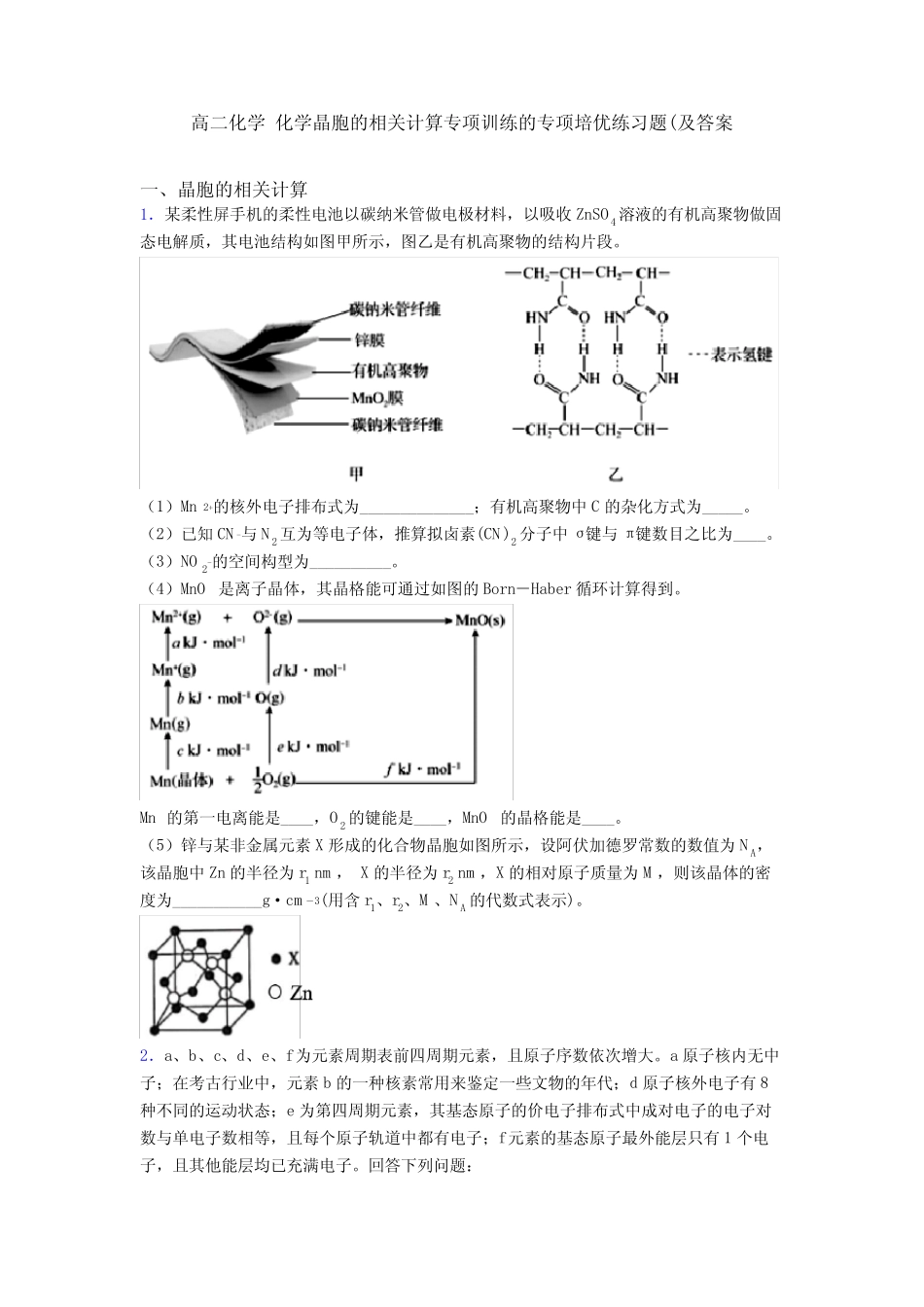 高二化学 化学晶胞的相关计算专项训练的专项培优练习题(及答案_第1页