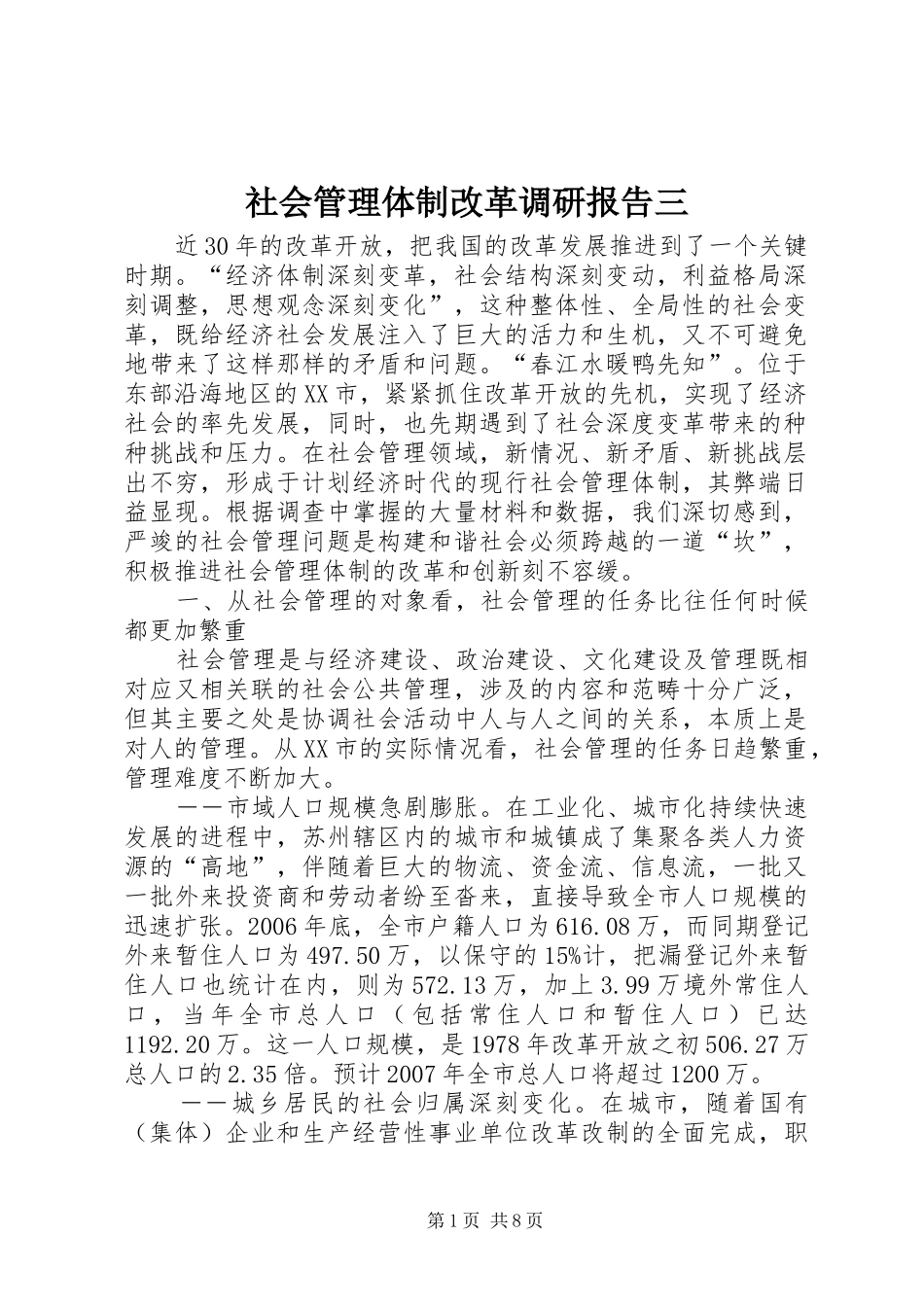 社会管理体制改革调研报告三_第1页