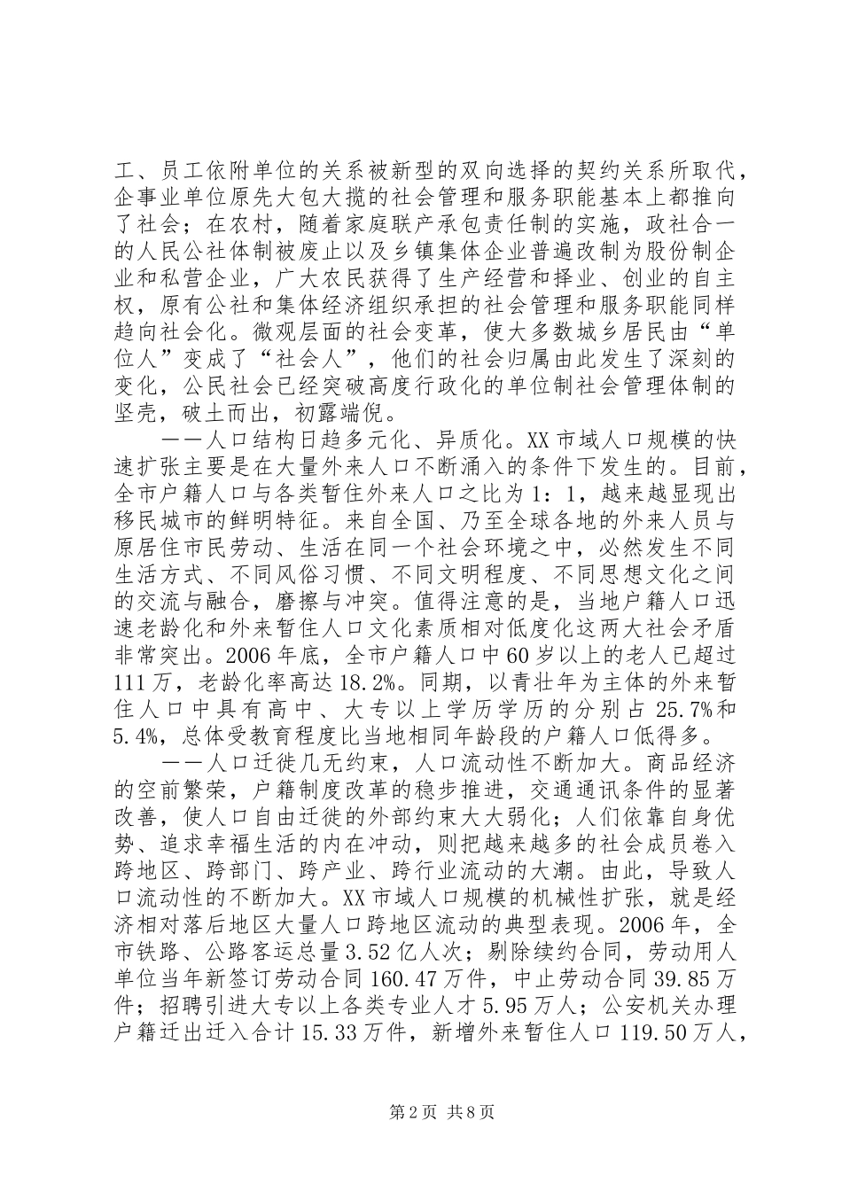 社会管理体制改革调研报告三_第2页