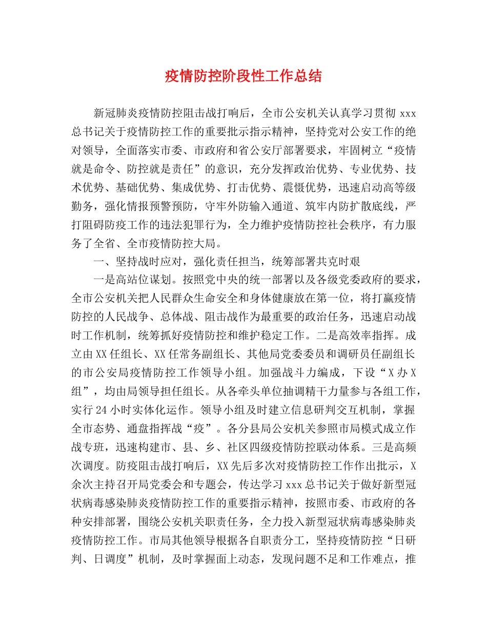 疫情防控阶段性工作总结 _第1页