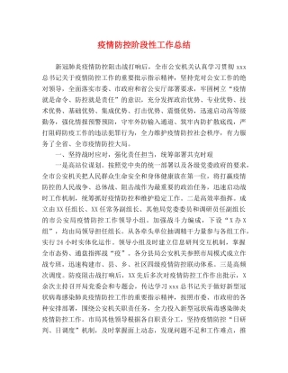 疫情防控阶段性工作总结 
