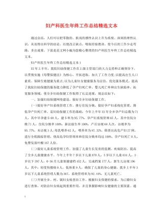 妇产科医生年终工作总结精选文本