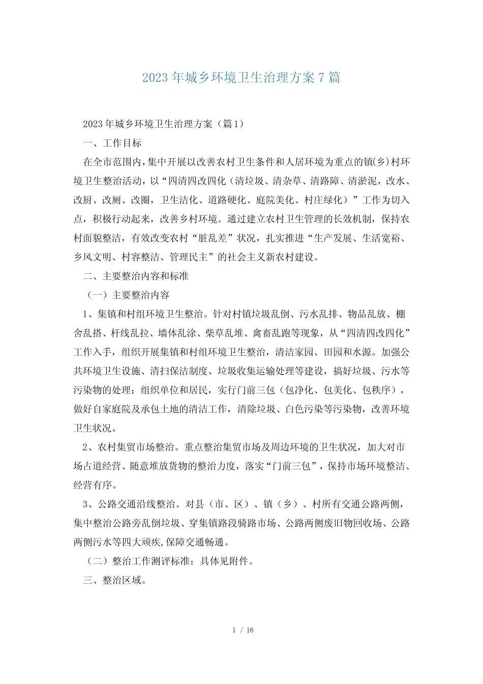 2023年城乡环境卫生治理方案7篇_第1页