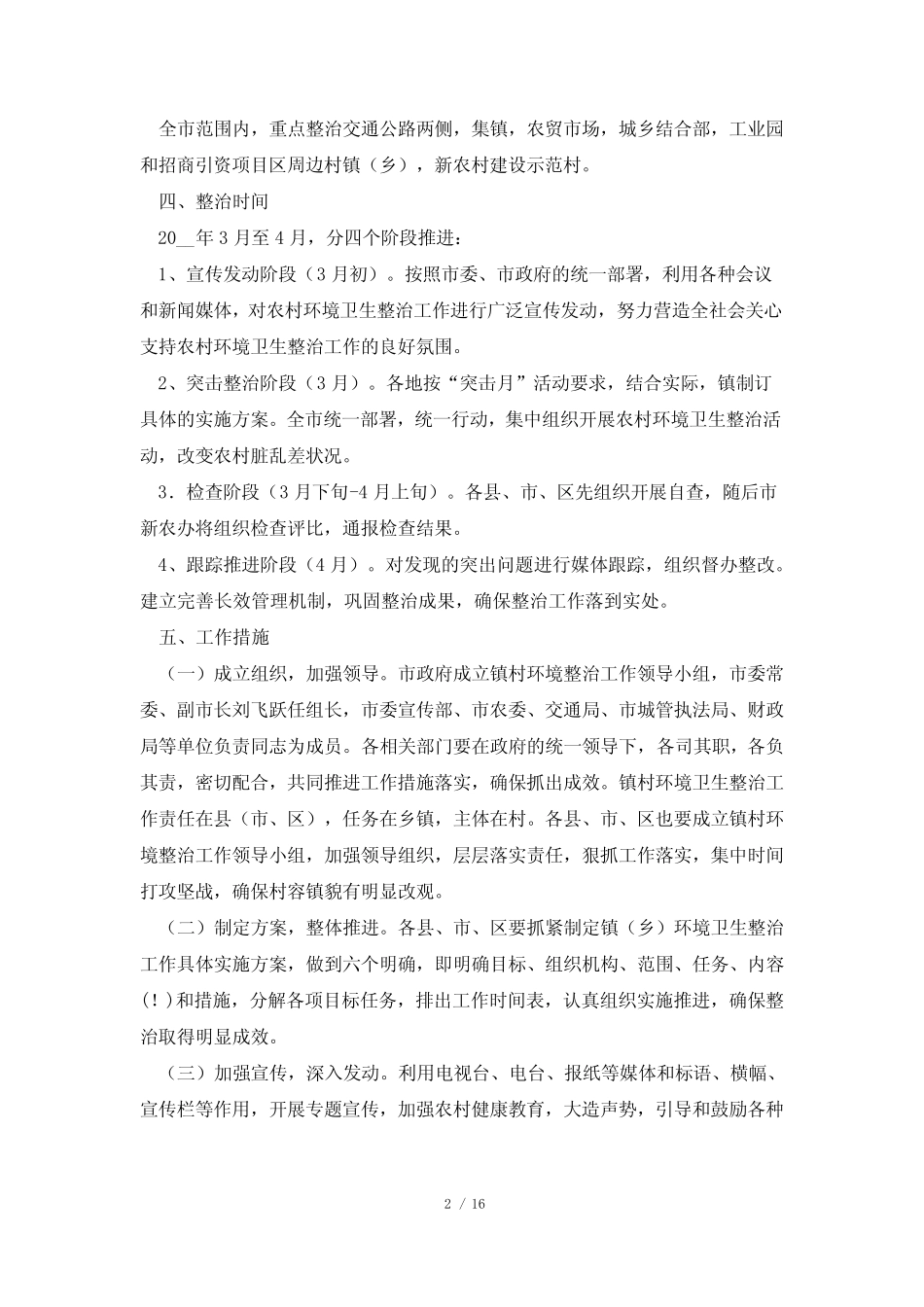 2023年城乡环境卫生治理方案7篇_第2页