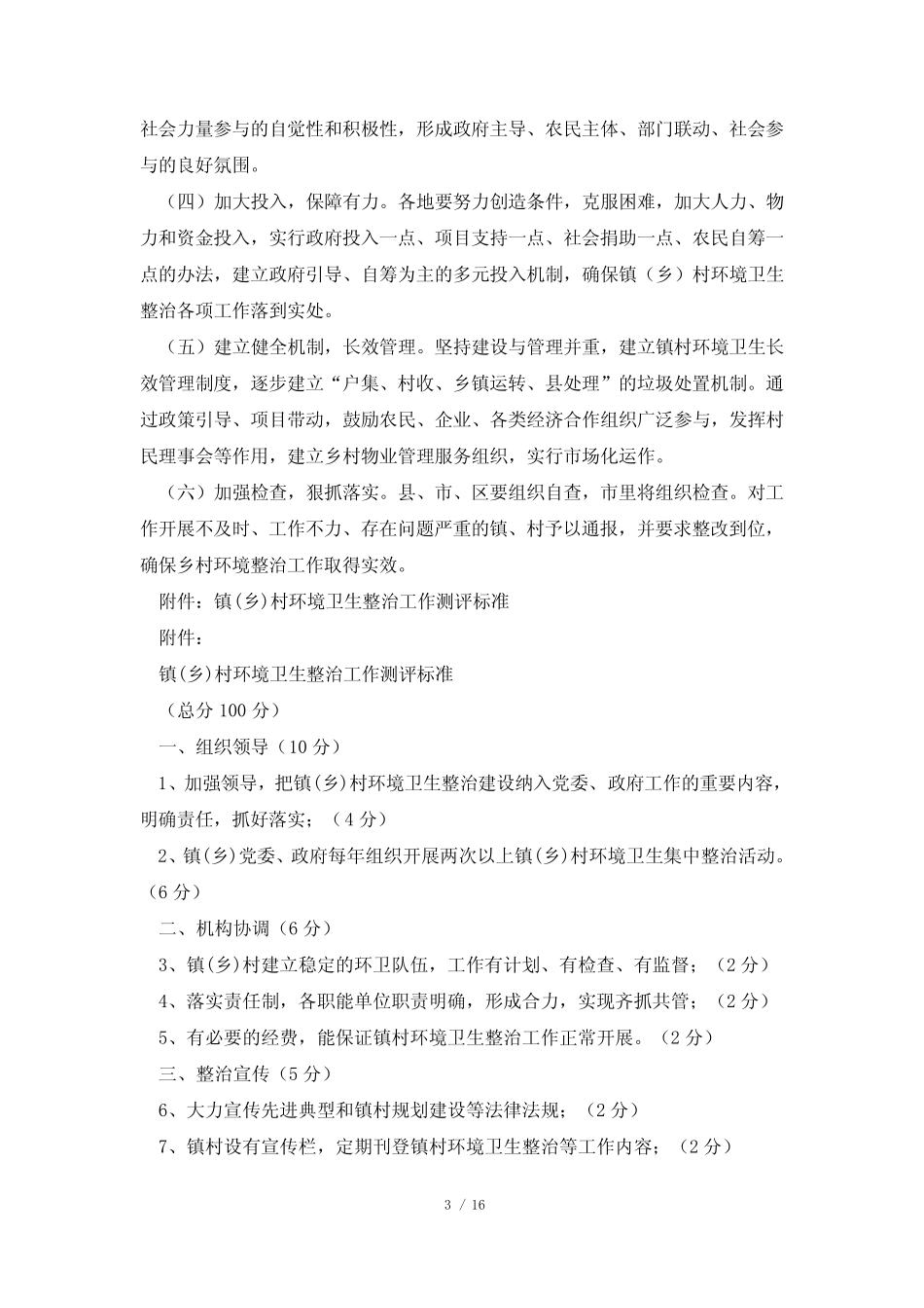 2023年城乡环境卫生治理方案7篇_第3页